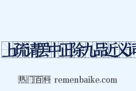 上疏请罢中正除九品近义词是什么意思的图片